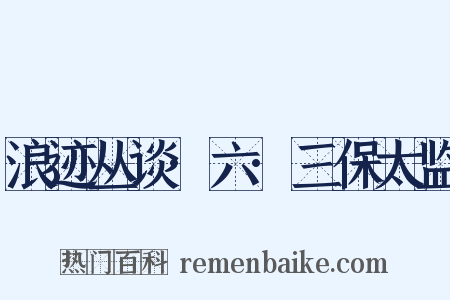 浪迹丛谈·六·三保太监是什么意思的图片